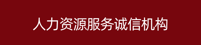 山西省人力資源誠(chéng)信服務(wù)機(jī)構(gòu) 山西省人力資源誠(chéng)信服務(wù)機(jī)構(gòu)